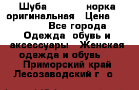 Шуба Saga Mink норка оригинальная › Цена ­ 55 000 - Все города Одежда, обувь и аксессуары » Женская одежда и обувь   . Приморский край,Лесозаводский г. о. 